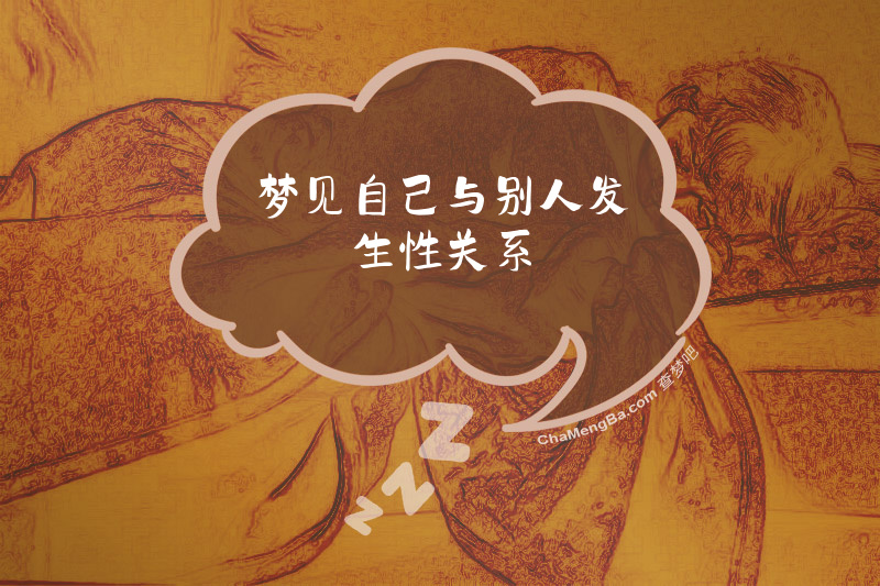 梦见自己与别人发生性关系