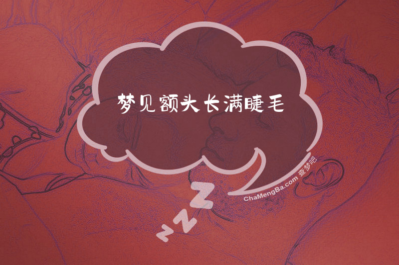 梦见额头长满睫毛