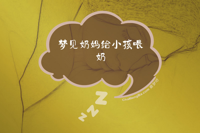 梦见奶妈给小孩喂奶