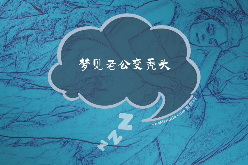 梦见老公变秃头