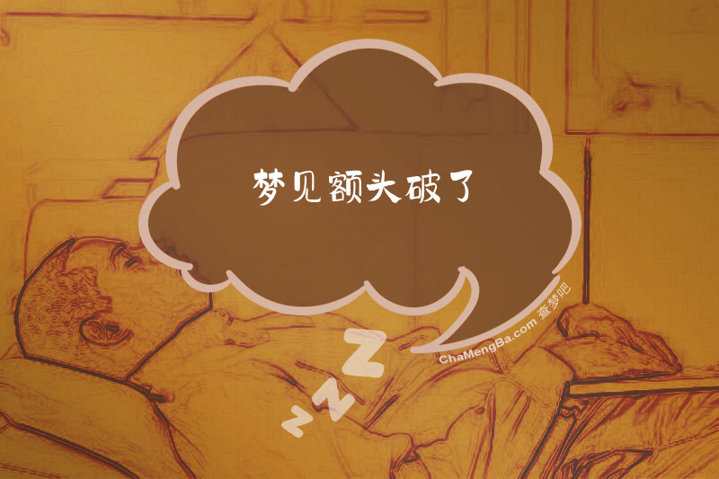 梦见额头破了