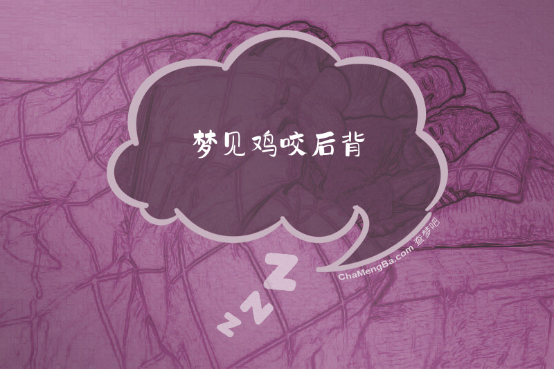 梦见鸡咬后背