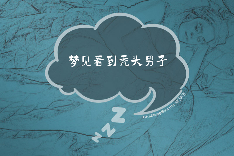 梦见看到秃头男子