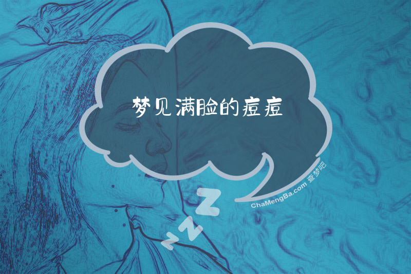 梦见满脸的痘痘