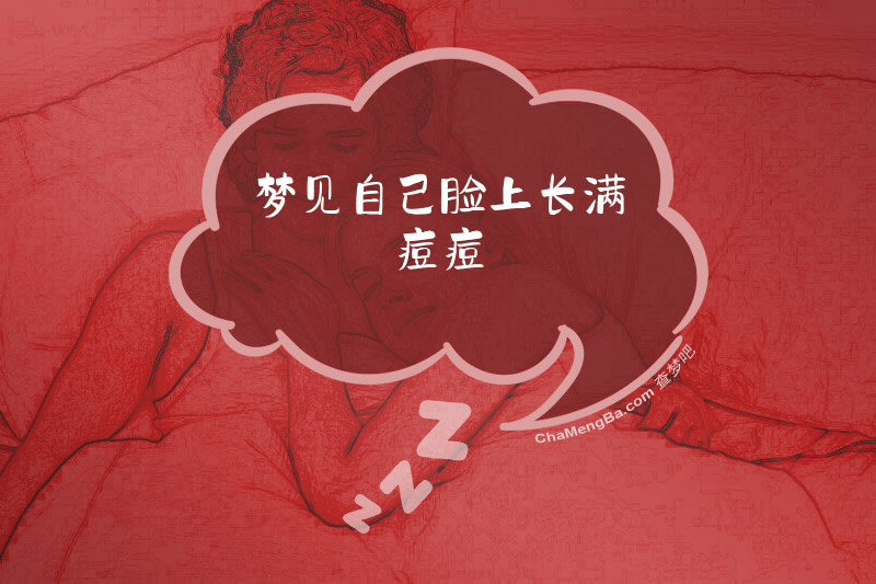 梦见自己脸上长满痘痘