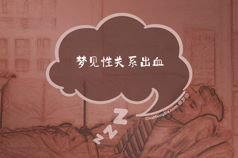 梦见性关系出血