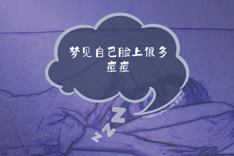 梦见自己脸上很多痘痘