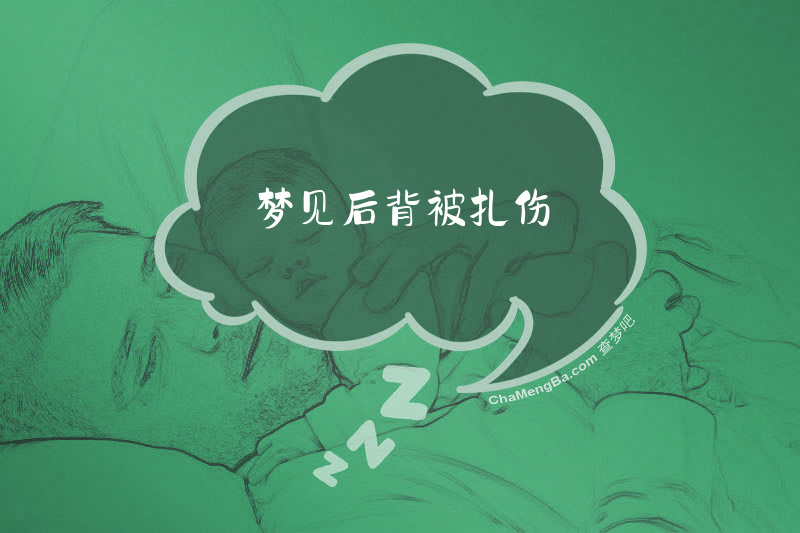 梦见后背被扎伤