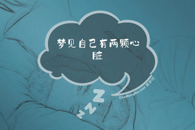 梦见自己有两颗心脏