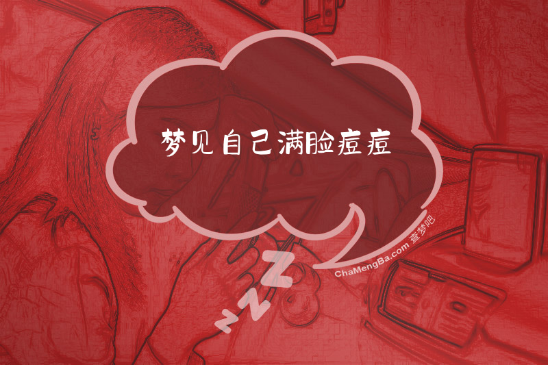 梦见自己满脸痘痘