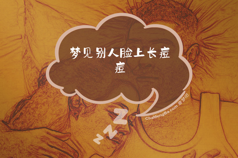 梦见别人脸上长痘痘