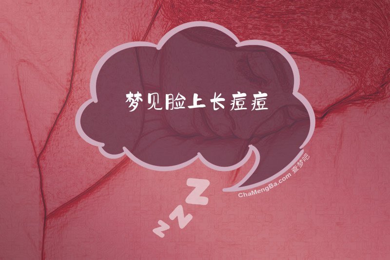 梦见脸上长痘痘