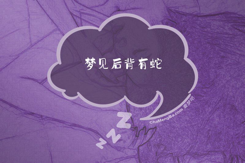 梦见后背有蛇