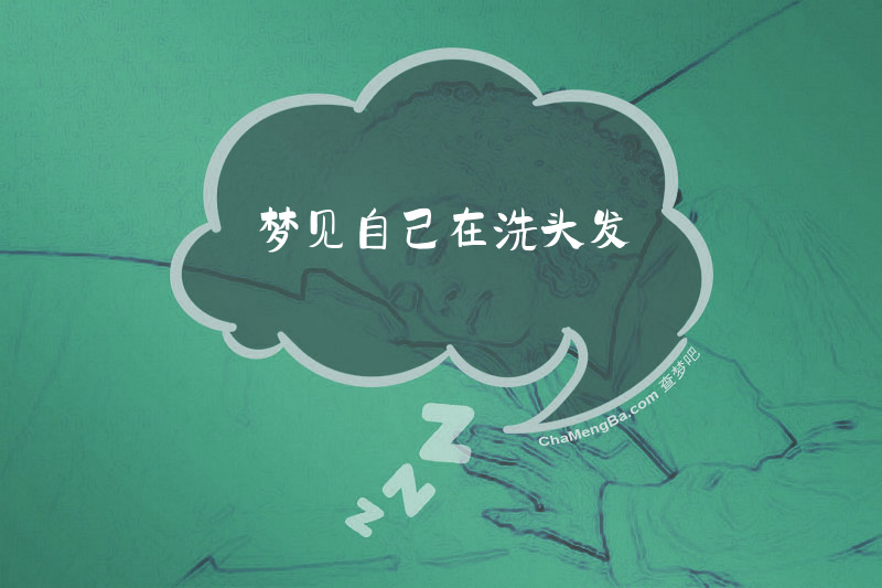 梦见自己在洗头发