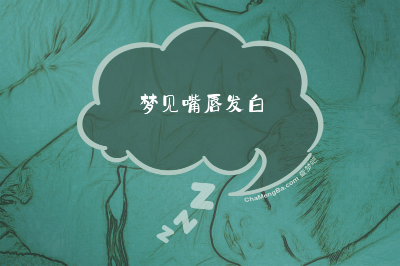 梦见嘴唇发白