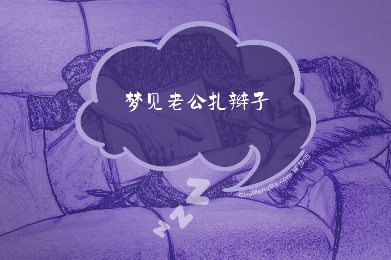 梦见老公扎辫子