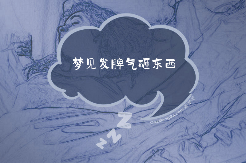 梦见发脾气砸东西