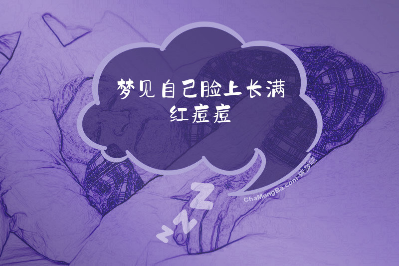 梦见自己脸上长满红痘痘