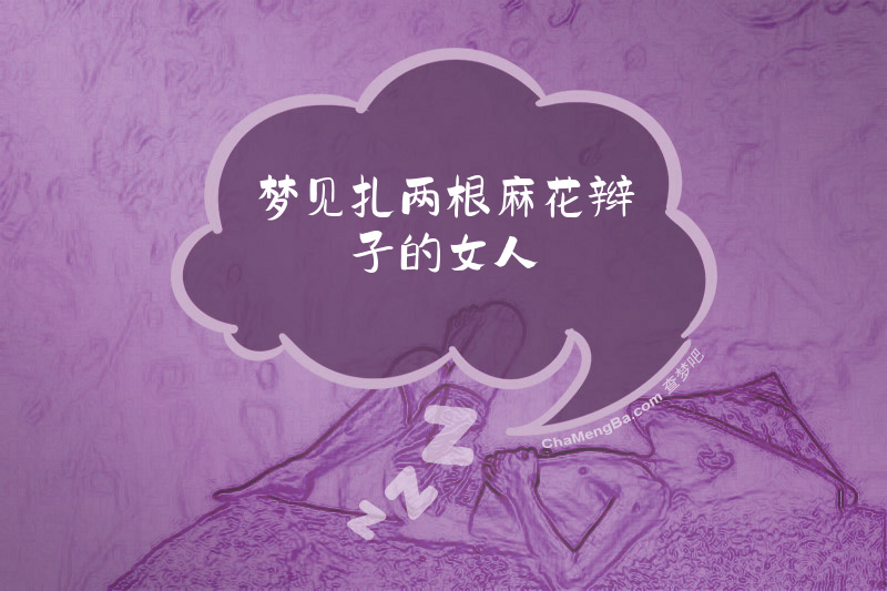 梦见扎两根麻花辫子的女人