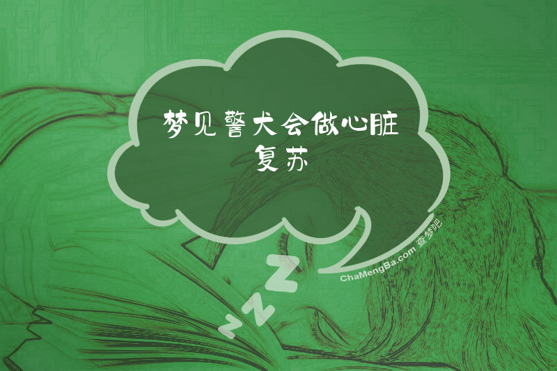 梦见警犬会做心脏复苏