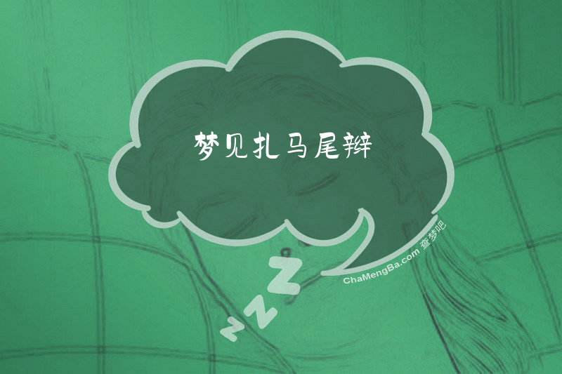 梦见扎马尾辫