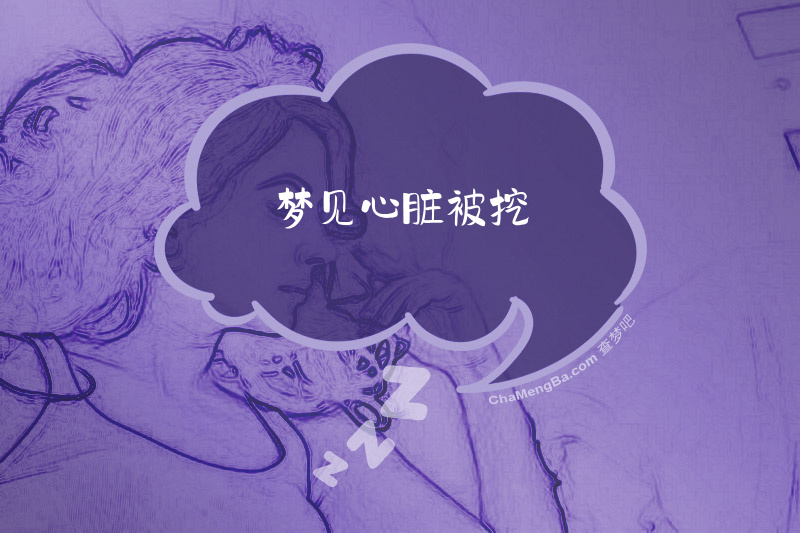 梦见心脏被挖