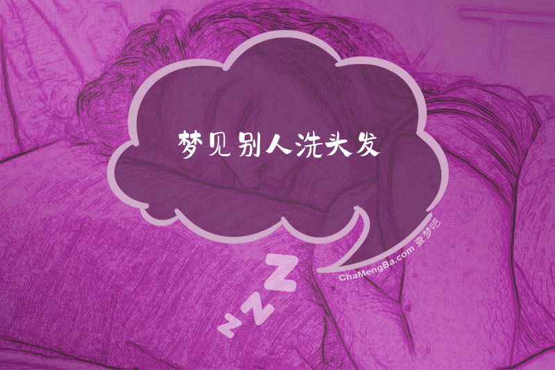 梦见别人洗头发