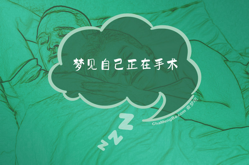 梦见自己正在手术