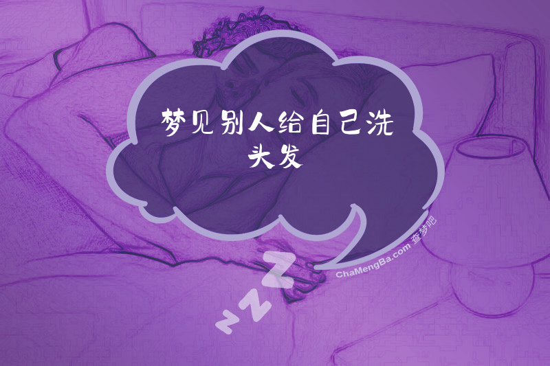 梦见别人给自己洗头发