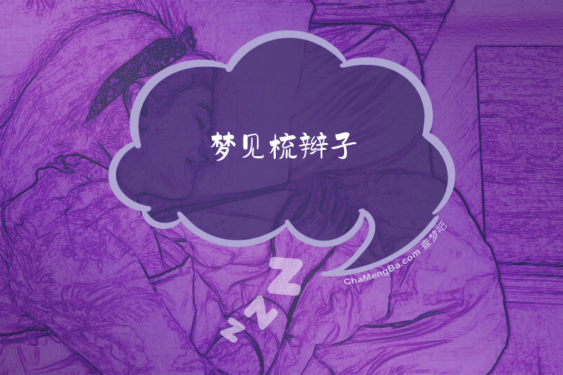 梦见梳辫子
