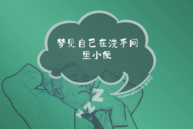 梦见自己在洗手间里小便