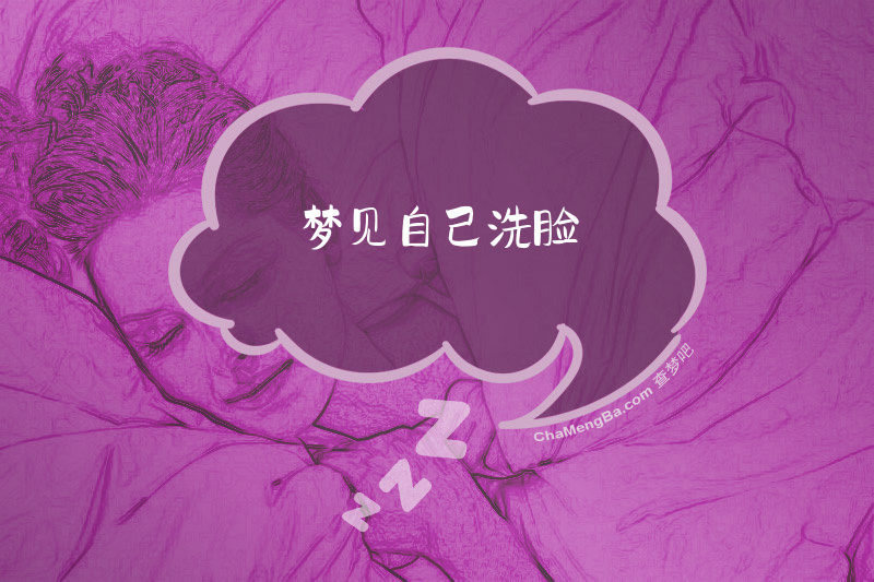 梦见自己洗脸