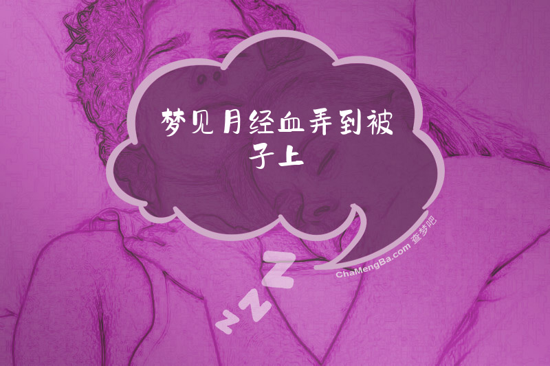 梦见月经血弄到被子上
