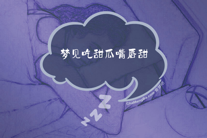 梦见吃甜瓜嘴唇甜