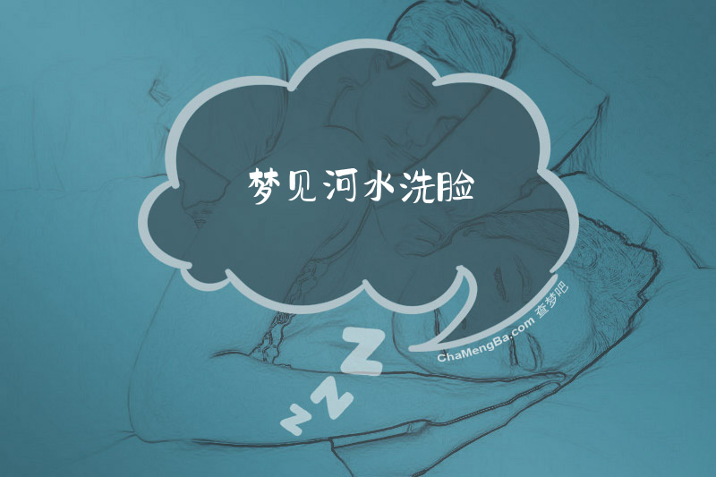 梦见河水洗脸