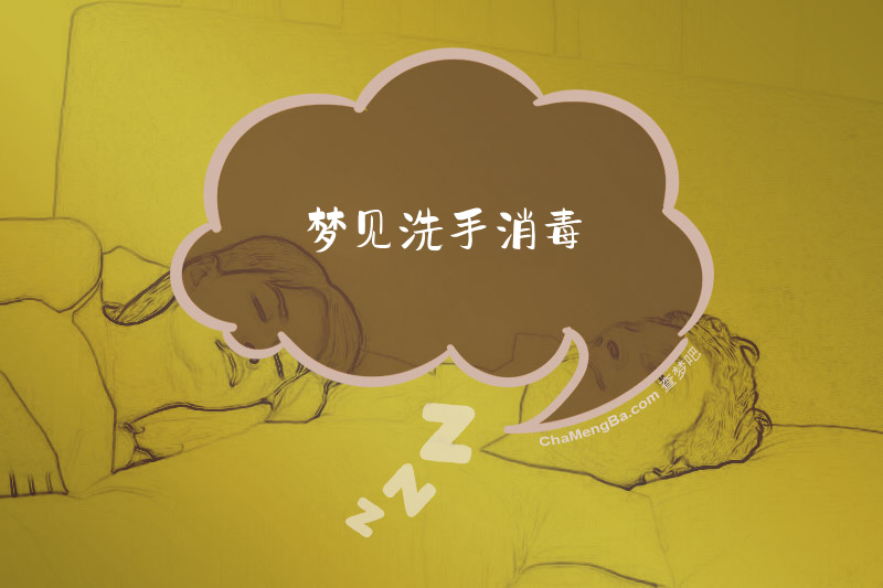 梦见洗手消毒