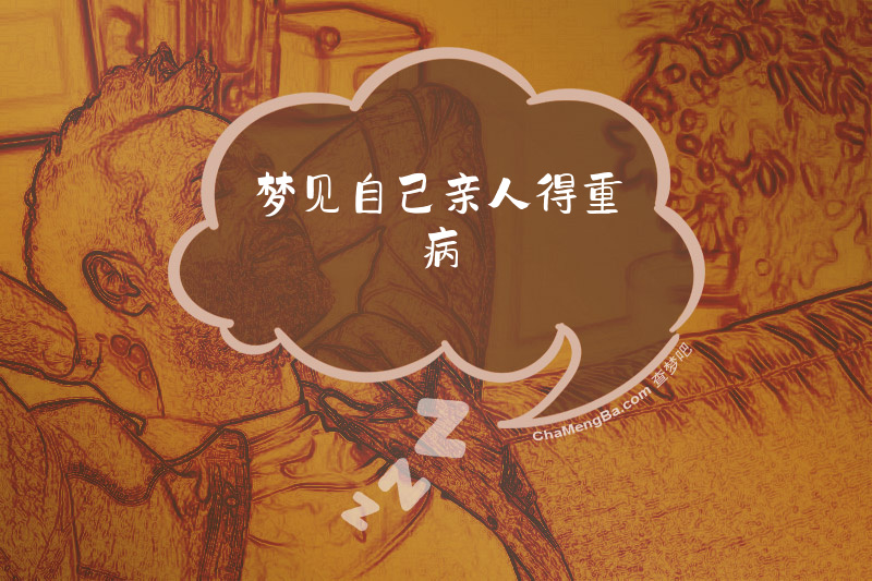 梦见自己亲人得重病