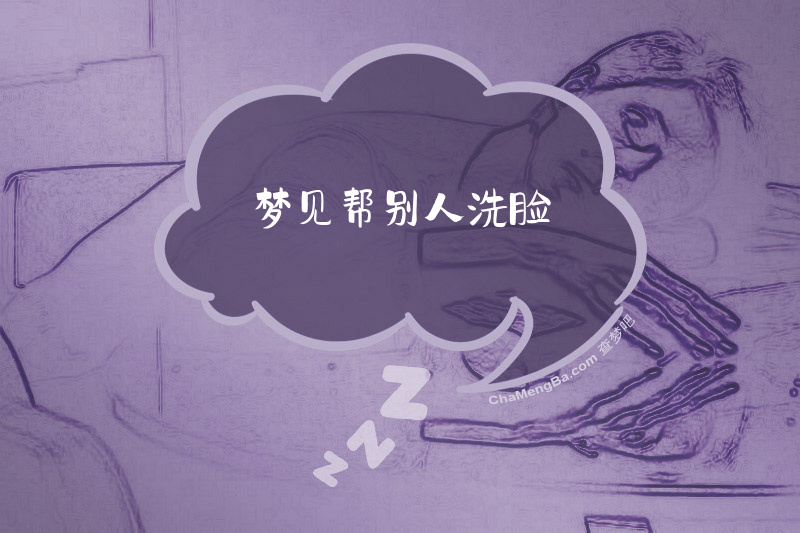 梦见帮别人洗脸