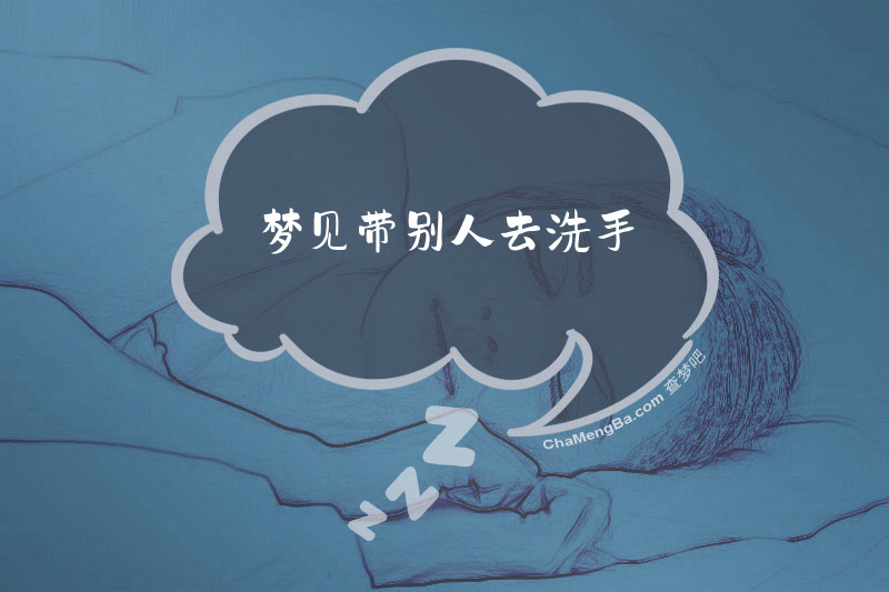 梦见带别人去洗手