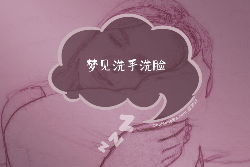 梦见洗手洗脸