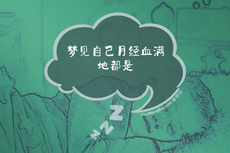梦见自己月经血满地都是