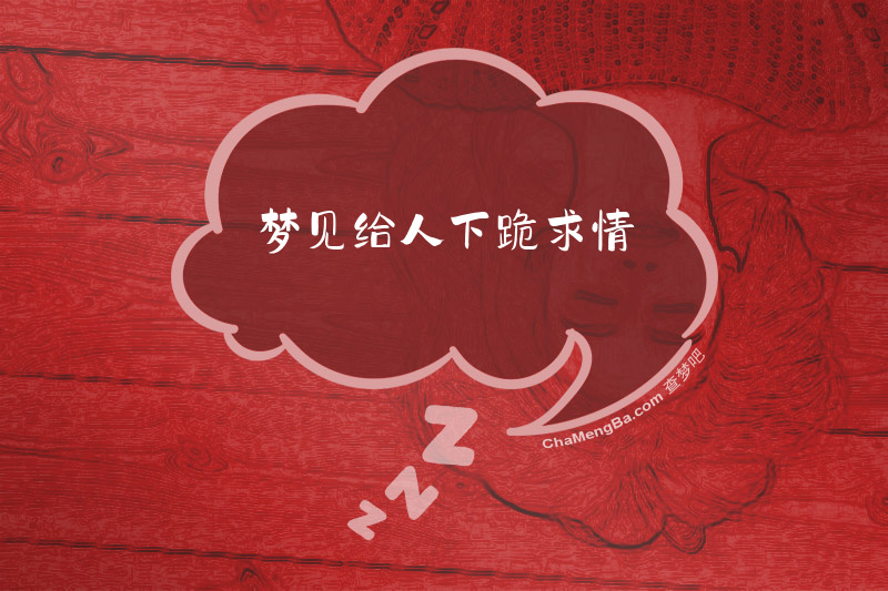 梦见给人下跪求情