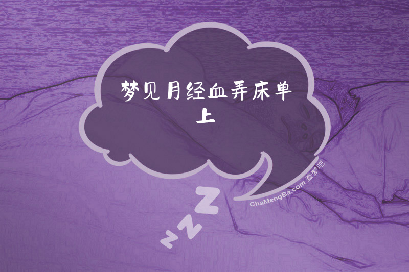 梦见月经血弄床单上