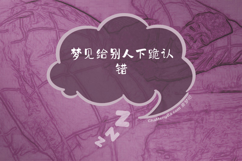 梦见给别人下跪认错