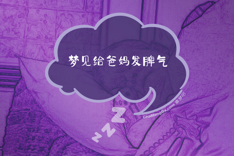 梦见给爸妈发脾气