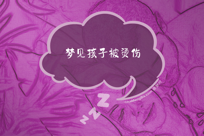 梦见孩子被烫伤