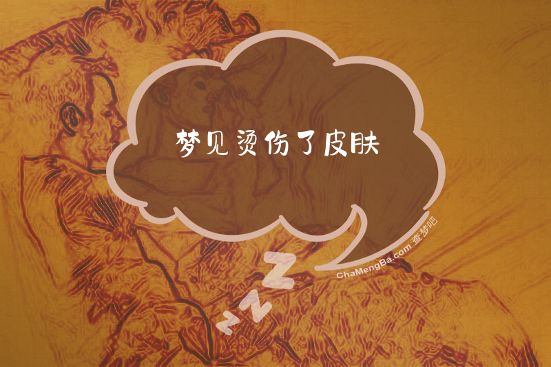 梦见烫伤了皮肤