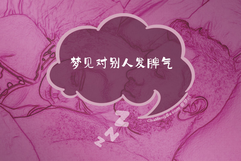 梦见对别人发脾气