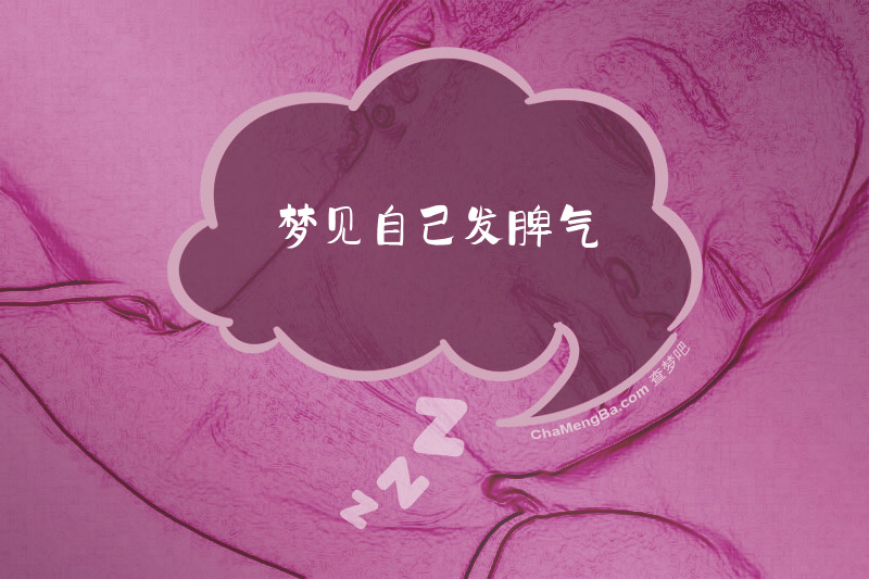 梦见自己发脾气