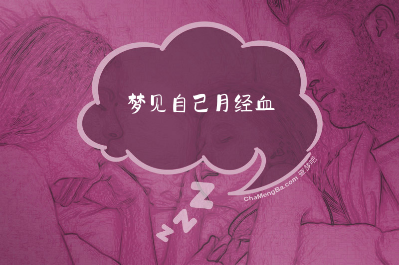 梦见自己月经血